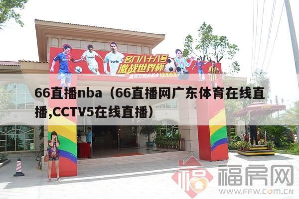 66直播nba（66直播网广东体育在线直播,CCTV5在线直播）