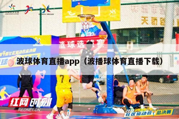 波球体育直播app（波播球体育直播下载）