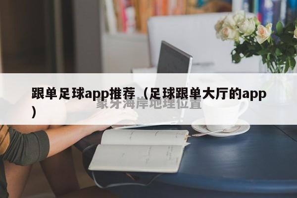 跟单足球app推荐（足球跟单大厅的app）