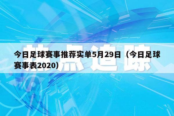 今日足球赛事推荐实单5月29日（今日足球赛事表2020）