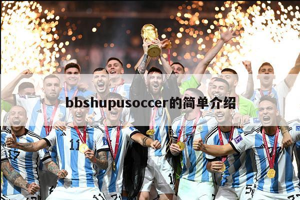 bbshupusoccer的简单介绍