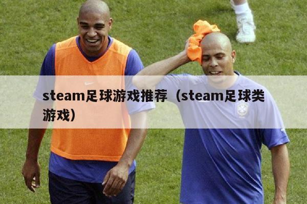 steam足球游戏推荐（steam足球类游戏）