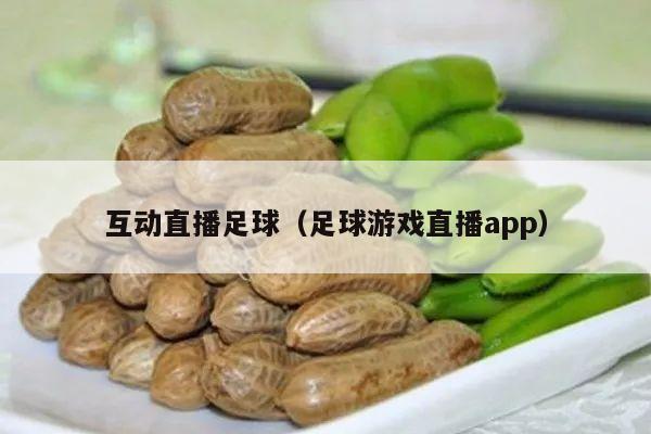 互动直播足球（足球游戏直播app）