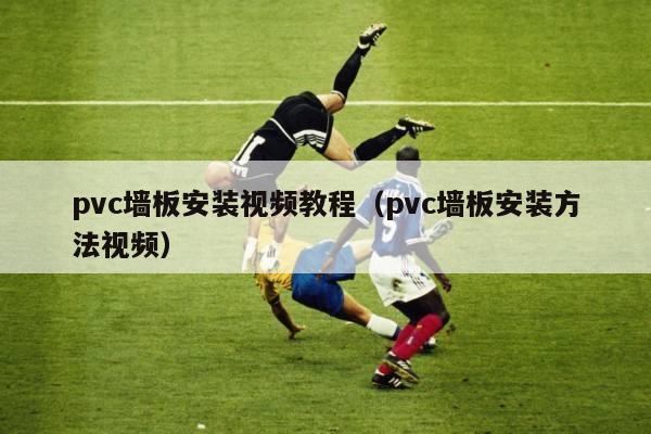 pvc墙板安装视频教程（pvc墙板安装方法视频）