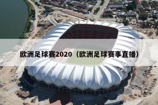 欧洲足球赛2020（欧洲足球赛事直播）