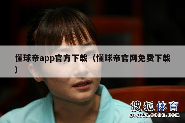 懂球帝app官方下载（懂球帝官网免费下载）