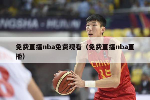 免费直播nba免费观看（免费直播nba直播）