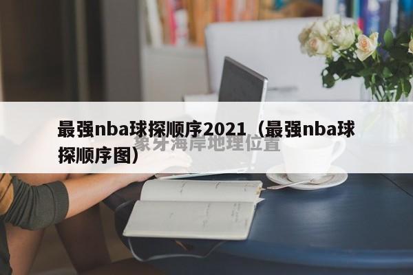 最强nba球探顺序2021（最强nba球探顺序图）