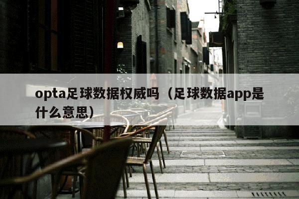 opta足球数据权威吗（足球数据app是什么意思）