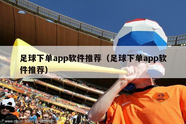 足球下单app软件推荐（足球下单app软件推荐）