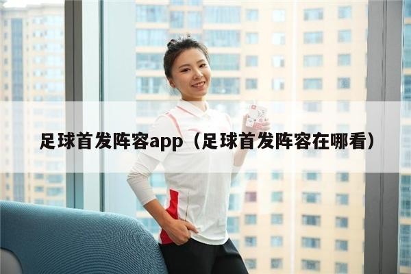 足球首发阵容app（足球首发阵容在哪看）