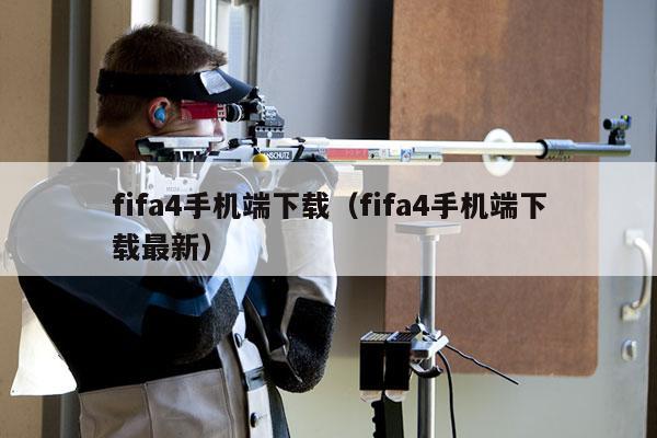 fifa4手机端下载（fifa4手机端下载最新）