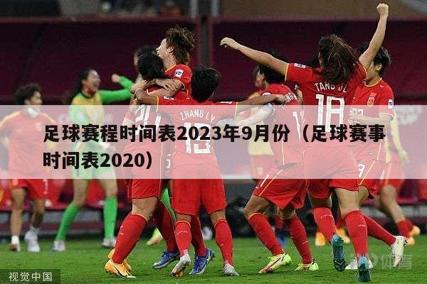 足球赛程时间表2023年9月份（足球赛事时间表2020）