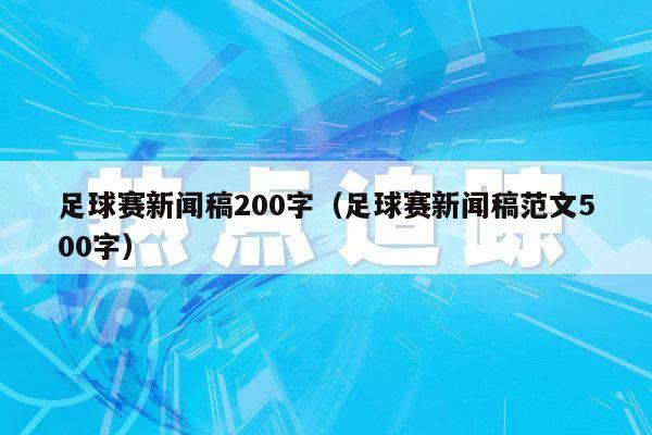 足球赛新闻稿200字（足球赛新闻稿范文500字）