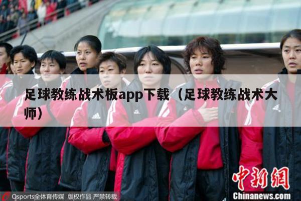 足球教练战术板app下载（足球教练战术大师）