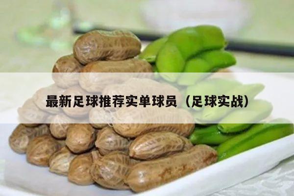 最新足球推荐实单球员（足球实战）