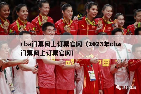 cba门票网上订票官网（2023年cba门票网上订票官网）