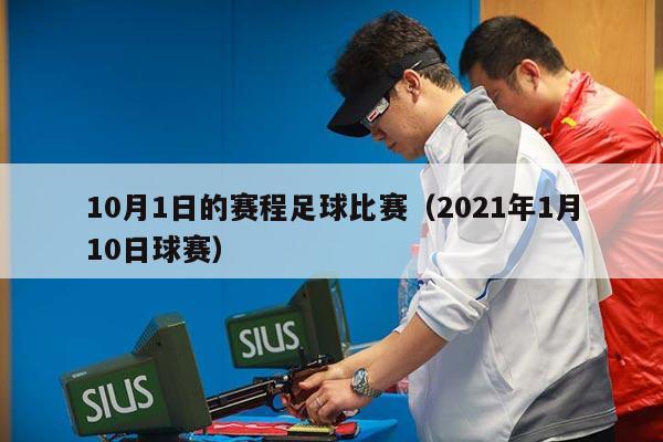 10月1日的赛程足球比赛（2021年1月10日球赛）