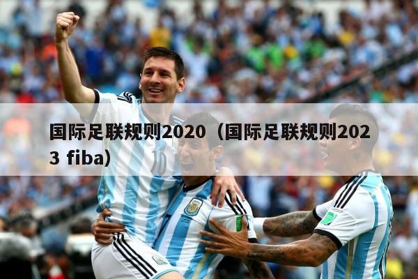 国际足联规则2020（国际足联规则2023 fiba）