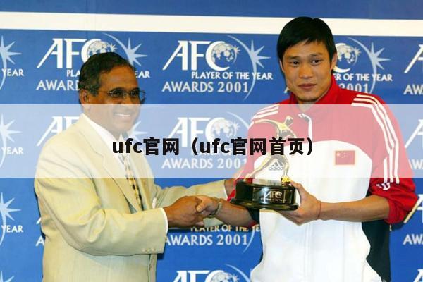 ufc官网（ufc官网首页）