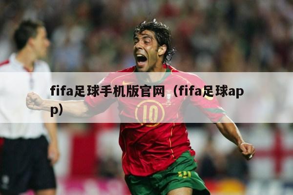 fifa足球手机版官网（fifa足球app）