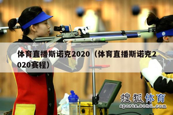 体育直播斯诺克2020（体育直播斯诺克2020赛程）