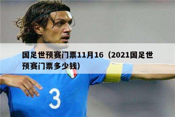 国足世预赛门票11月16（2021国足世预赛门票多少钱）