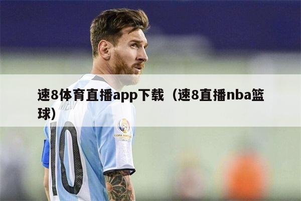 速8体育直播app下载（速8直播nba篮球）