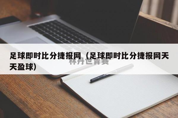 足球即时比分捷报网（足球即时比分捷报网天天盈球）