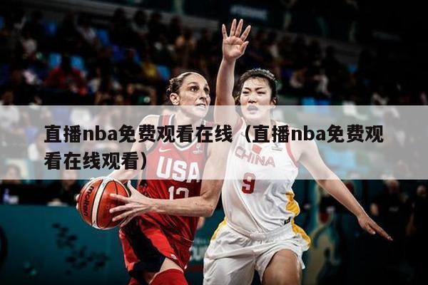 直播nba免费观看在线（直播nba免费观看在线观看）