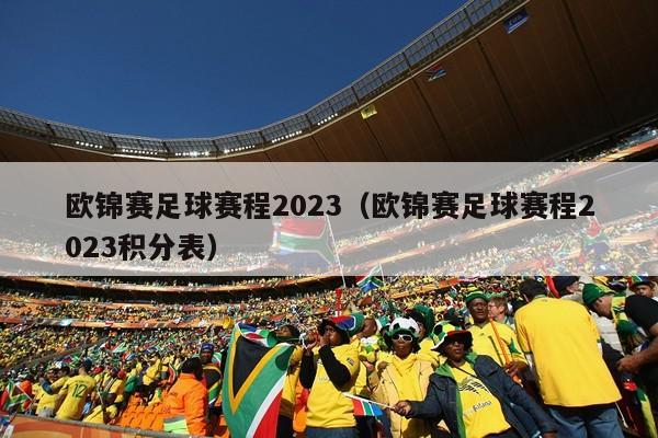 欧锦赛足球赛程2023（欧锦赛足球赛程2023积分表）