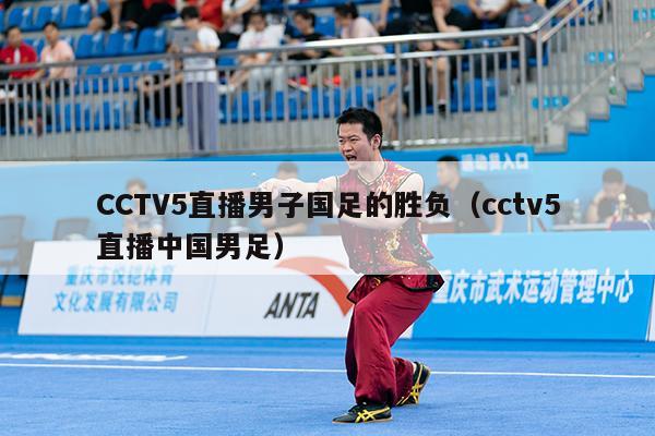 CCTV5直播男子国足的胜负（cctv5直播中国男足）