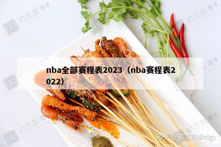 nba全部赛程表2023（nba赛程表2022）