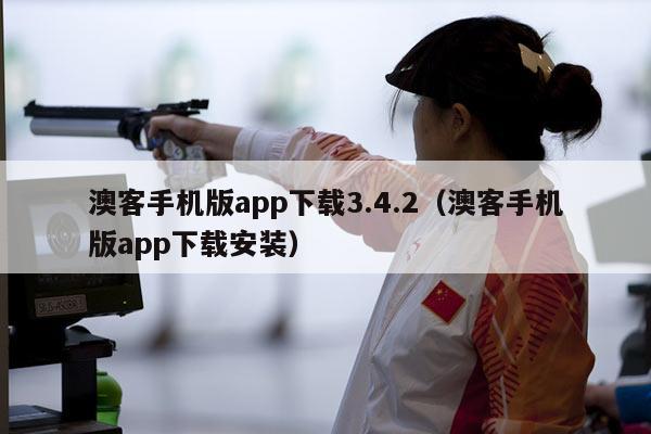 澳客手机版app下载3.4.2（澳客手机版app下载安装）