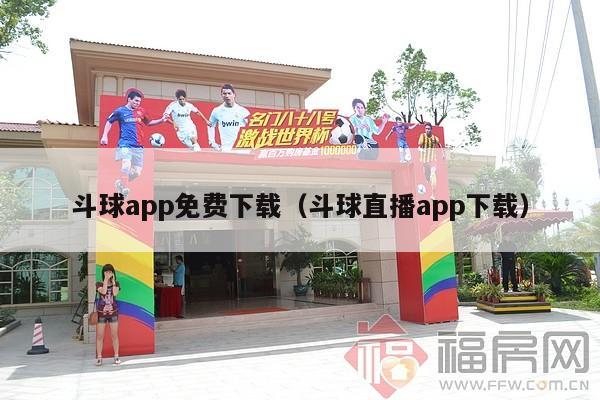 斗球app免费下载（斗球直播app下载）