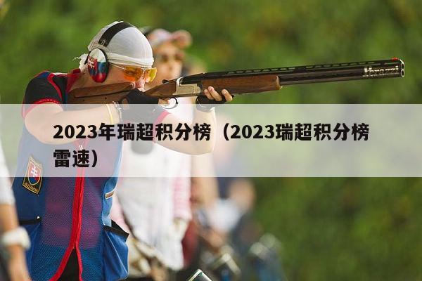 2023年瑞超积分榜（2023瑞超积分榜雷速）