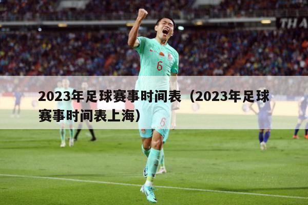 2023年足球赛事时间表（2023年足球赛事时间表上海）