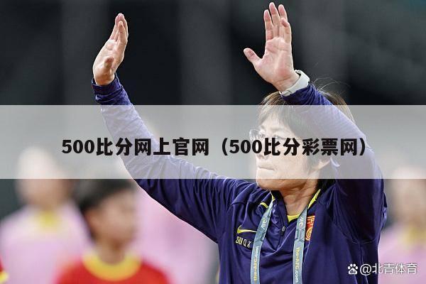 500比分网上官网（500比分彩票网）