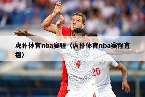 虎扑体育nba赛程（虎扑体育nba赛程直播）