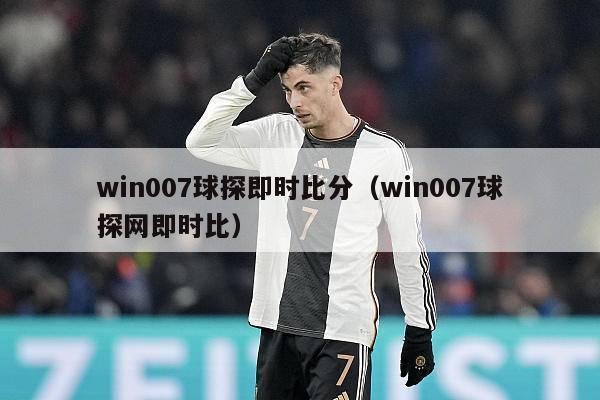 win007球探即时比分（win007球探网即时比）