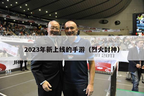 2023年新上线的手游（烈火封神）