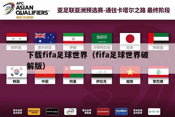 下载fifa足球世界（fifa足球世界破解版）