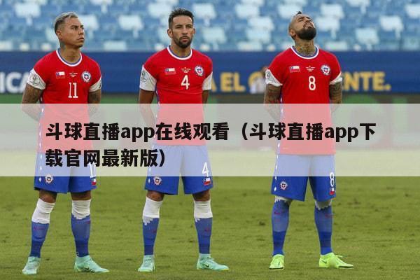 斗球直播app在线观看（斗球直播app下载官网最新版）