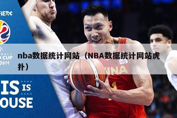 nba数据统计网站（NBA数据统计网站虎扑）