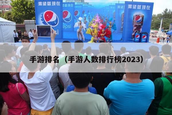 手游排名（手游人数排行榜2023）