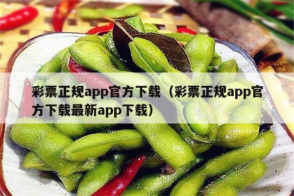 彩票正规app官方下载（彩票正规app官方下载最新app下载）