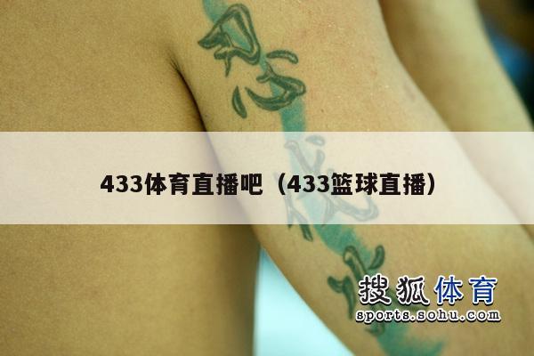 433体育直播吧（433篮球直播）