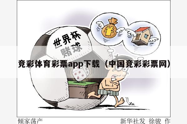 竞彩体育彩票app下载（中国竞彩彩票网）