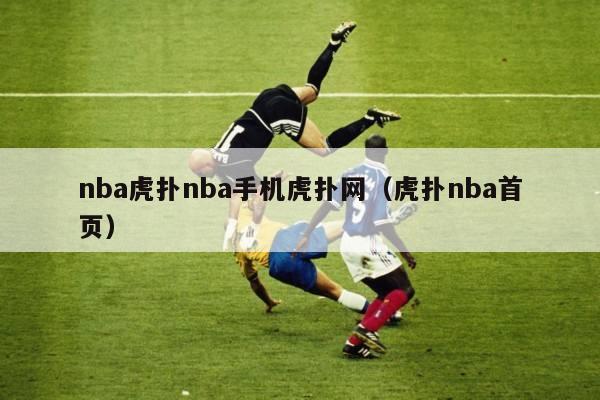 nba虎扑nba手机虎扑网（虎扑nba首页）