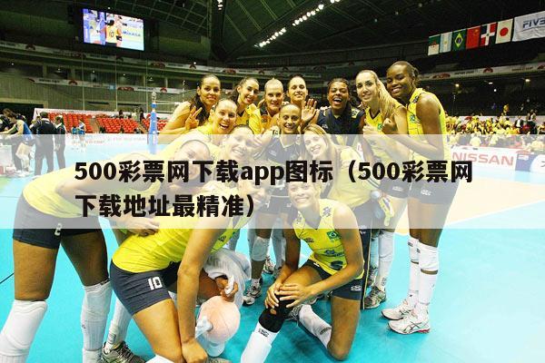 500彩票网下载app图标（500彩票网下载地址最精准）